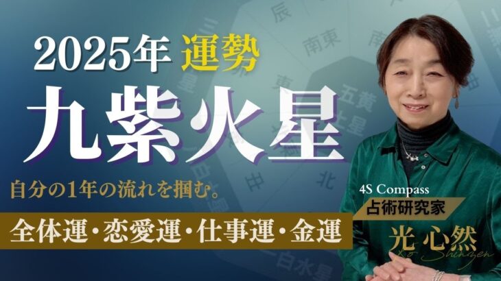 2025年の運勢　九紫火星　占い歴47年の占術分析家が九星気学から解説。