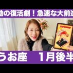 うお座♓️1月後半🔮激動の復活劇！✨急速な大前進！迷わず進み出す！