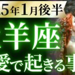 【牡羊座1月後半の恋愛運💗】今まで本当にお疲れ様でした❗️😭欲しいモノ全部、引き寄せる🎁運勢をガチで深堀り✨マユコの恋愛タロット占い🔮