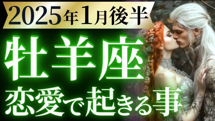 【牡羊座1月後半の恋愛運💗】今まで本当にお疲れ様でした❗️😭欲しいモノ全部、引き寄せる🎁運勢をガチで深堀り✨マユコの恋愛タロット占い🔮