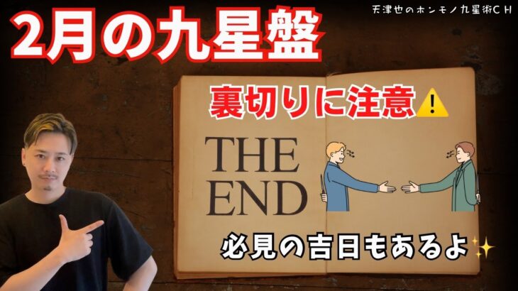 【占い｜九星術】2月の盤と吉日｜裏切り｜終了【干支｜九星】
