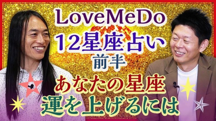 2025年 12星座占い 【LoveMeDo】あなたの星座 運を上げるためには”前半”『島田秀平のお開運巡り』