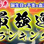 2025年の最強運ランキング！誕生日＆干支＆血液型で今年の最強運勢17569通りをランキング形式で発表 #干支 #全体運 #運勢 #金運 #恋愛運 #仕事運 #健康運 #占い #血液型占い