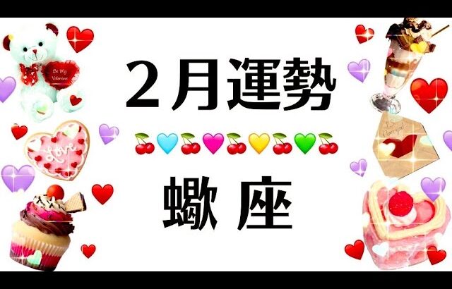 イエ～イ蠍座で良かった～～‼️と心から思える２月だわ❗️こりゃ最高だわッ‼️時代の最先端いってるね‼️2025年2月全体運勢♏️仕事恋愛対人不安解消評価や印象【個人鑑定級タロットヒーリング】