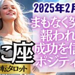 【♋蟹座さん💖2025年2月前半運勢】〈まもなく努力が報われます！ずっと頑張ってきた事から、次は自分の好きな事をやってみよう！〉 人生幸転タロットリーディング 占い かに座 太陽星座・月星座