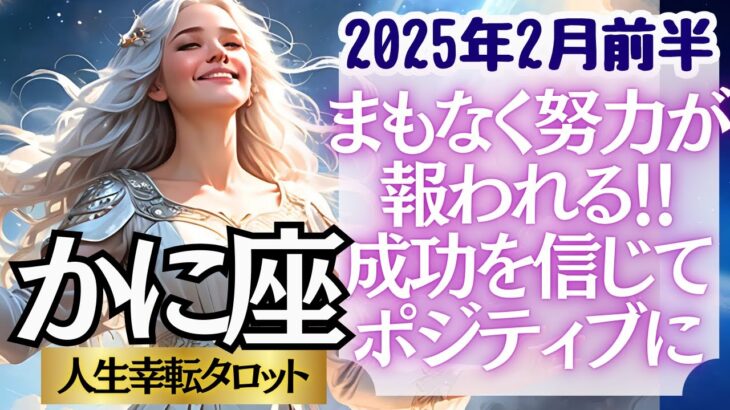 【♋蟹座さん💖2025年2月前半運勢】〈まもなく努力が報われます！ずっと頑張ってきた事から、次は自分の好きな事をやってみよう！〉 人生幸転タロットリーディング 占い かに座 太陽星座・月星座