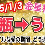 楽しみながら地に足つけた恋愛を！金星みずがめ座→うお座移動で起こる変化と影響は！？【2025/1/3 魚座】