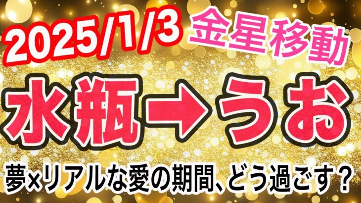 楽しみながら地に足つけた恋愛を！金星みずがめ座→うお座移動で起こる変化と影響は！？【2025/1/3 魚座】