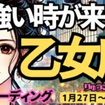 【乙女座】♍️2025年1月27日の週♍力強い時が来た。勝利して自由になっていく時。おとめ座。タロット占い