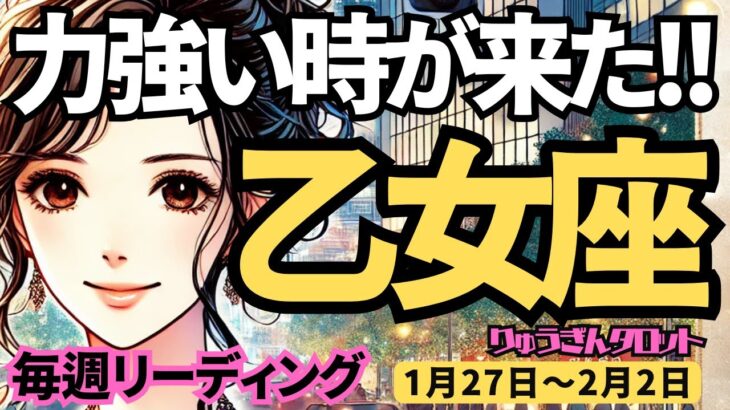 【乙女座】♍️2025年1月27日の週♍力強い時が来た。勝利して自由になっていく時。おとめ座。タロット占い