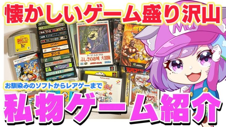 【ゲームコレクション】お馴染みのソフトからレアゲーまで私物のゲームソフト大公開！！【レトロゲーム】【Vtuber】【初見さん歓迎】