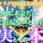 💘フラグ回収連発神展開🦋今、絶対にあなたに言っておかないといけない事実とその本音🦋