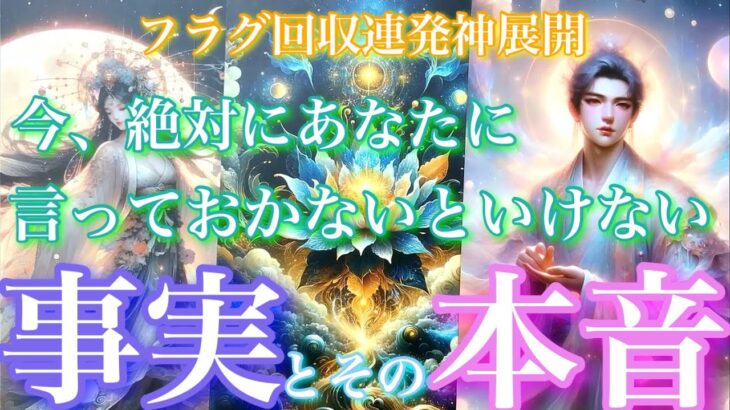 💘フラグ回収連発神展開🦋今、絶対にあなたに言っておかないといけない事実とその本音🦋