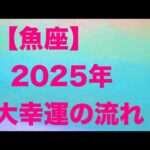 魚座♓️ 2025年の大幸運の流れ☀️💕🌟