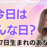 【数秘術】2025年1月17日の数字予報＆今日がお誕生日のあなたへ【占い】