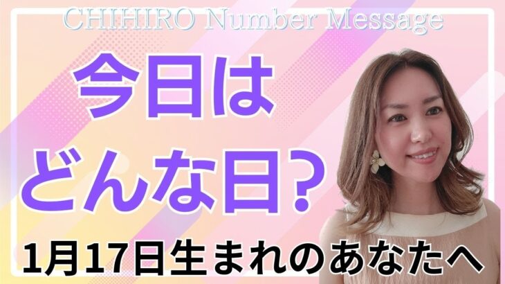 【数秘術】2025年1月17日の数字予報＆今日がお誕生日のあなたへ【占い】