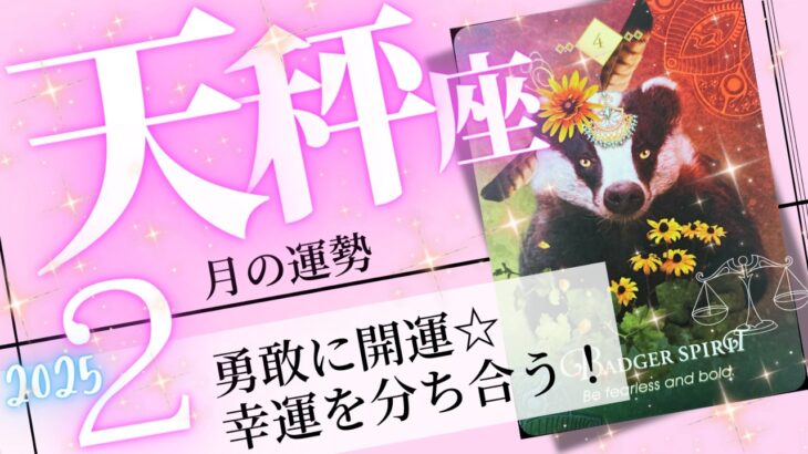 天秤座♎️2025年2月の運勢🌈思ってもみなかった開運❗️✨幸せは天井知らず💖癒しと気付きのタロット占い