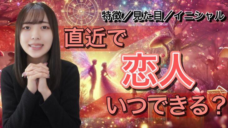 いますぐ恋人ができる💖⁉️特徴や見た目・イニシャルまで大公開🌟