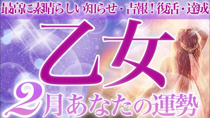 【おとめ座2月】🔮タロット・ルノルマン♍️素晴らしいお知らせがあなたへ❗️凄過ぎる結果💫直感を信じてください💜分かり合える二月の乙女座さん☺️