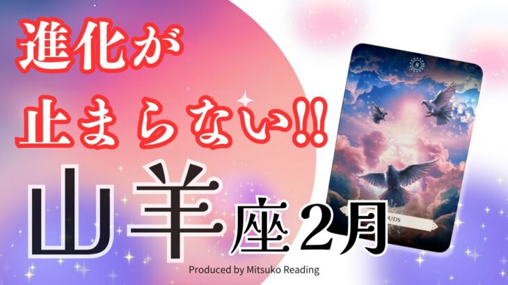 山羊座2月【進化が止まらない】探していた宝物が見つかる❗️新たなステージで生きる時が来た❗️2025年2月仕事恋愛人間関係♑️脱力系タロット占い