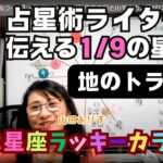 【2025年1月8日占星術ライブ】1月9日の星読み「牡牛座の月と山羊座の太陽が120度トライン」