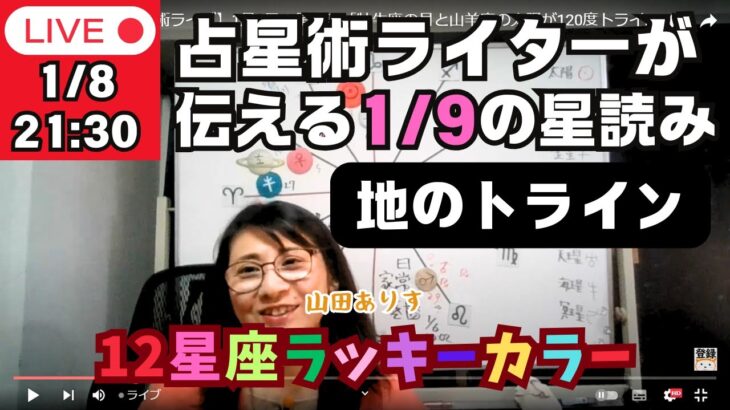 【2025年1月8日占星術ライブ】1月9日の星読み「牡牛座の月と山羊座の太陽が120度トライン」