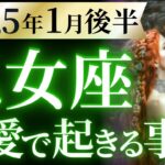 【乙女座1月後半の恋愛運💗】頑張ったあなたに重要メッセージ❗️💌覚醒のご準備を🥳運勢をガチで深堀り✨マユコの恋愛タロット占い🔮