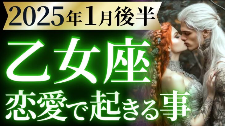 【乙女座1月後半の恋愛運💗】頑張ったあなたに重要メッセージ❗️💌覚醒のご準備を🥳運勢をガチで深堀り✨マユコの恋愛タロット占い🔮