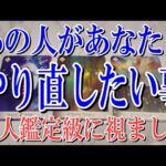 【ネタバレなく快適に観れる】あの人があなたとやり直したい事は？【恋愛タロット占い】