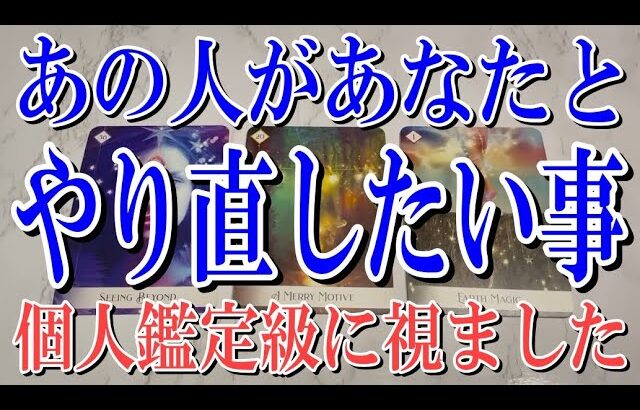 【ネタバレなく快適に観れる】あの人があなたとやり直したい事は？【恋愛タロット占い】