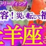 牡羊座 1月後半【ステージ変わる！運気も自分も新陳代謝】素晴らしきステージアップ！ひとまわり大きく成長する　　おひつじ座　2025年１月運勢　タロットリーディング