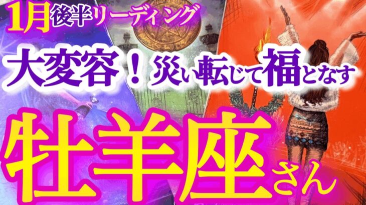 牡羊座 1月後半【ステージ変わる！運気も自分も新陳代謝】素晴らしきステージアップ！ひとまわり大きく成長する　　おひつじ座　2025年１月運勢　タロットリーディング