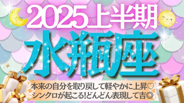 【2025年上半期🐿️水瓶座♒️さん】本来の自分を取り戻して軽やかに上昇⤴️✨シンクロが起こる🥂💖どんどん表現して吉🍀🎉