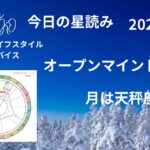 2025.1.21 今日の星読み 月は天秤座♎を中 オープンマインドでいる アラカンYUKKO星読みとライフスタイルアドバイス