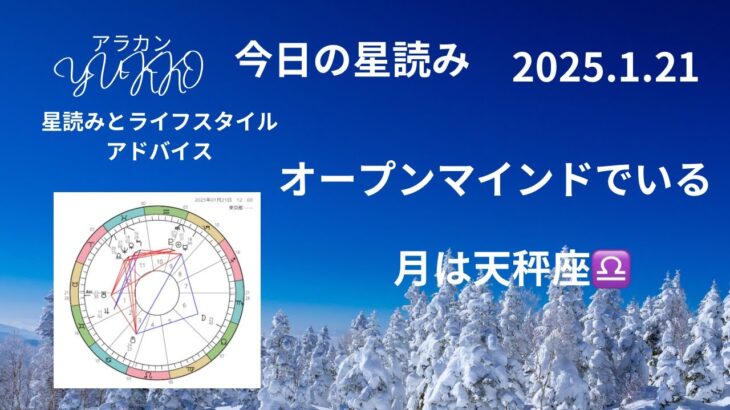 2025.1.21 今日の星読み 月は天秤座♎を中 オープンマインドでいる アラカンYUKKO星読みとライフスタイルアドバイス