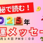 【第59回】数秘で読む！２０２５年の開運メッセージ