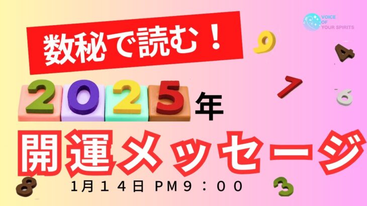 【第59回】数秘で読む！２０２５年の開運メッセージ