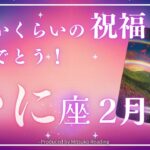 蟹座2月【祝福が天井突破】正直、羨ましいです❗️楽しさ溢れる時間の到来❗️2025年2月仕事恋愛人間関係♋️【脱力系タロット占い】