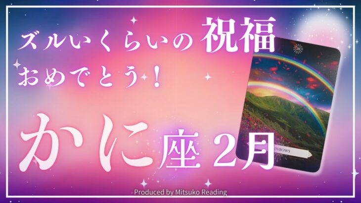 蟹座2月【祝福が天井突破】正直、羨ましいです❗️楽しさ溢れる時間の到来❗️2025年2月仕事恋愛人間関係♋️【脱力系タロット占い】