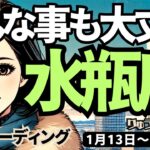 【水瓶座】♒️2025年1月13日の週♒️どんな事があっても大丈夫。やっている事を見直して、大チャンスが来るから。みずがめ座。タロット占い