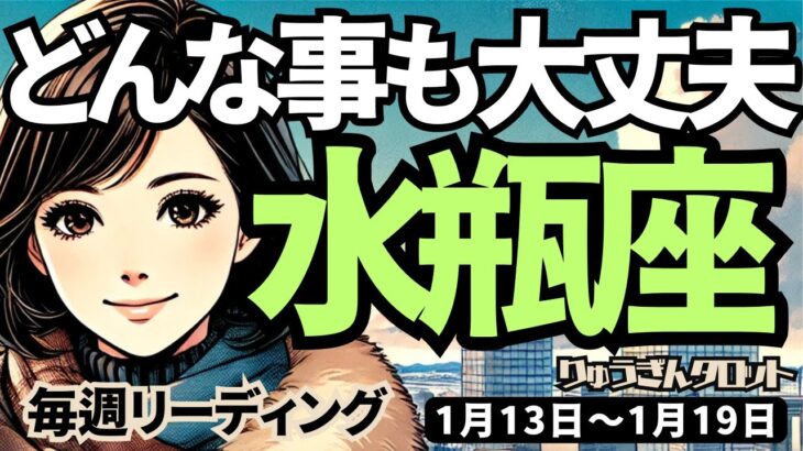 【水瓶座】♒️2025年1月13日の週♒️どんな事があっても大丈夫。やっている事を見直して、大チャンスが来るから。みずがめ座。タロット占い