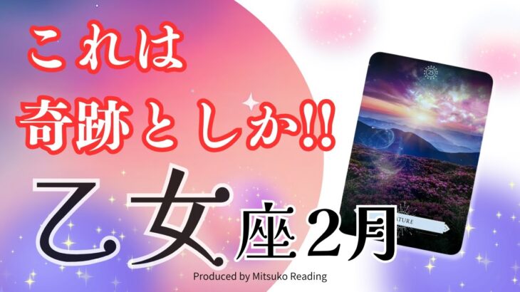 乙女座2月【奇跡みたい】まるっとリニューアルです準備して‼️制限を超えて行きましょう❗️2025年2月仕事恋愛人間関係♍️【脱力系タロット占い】