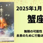 【蟹座】無限の可能性！未来の為に動き出す！！【かに座2025年1月16〜31日の運勢】