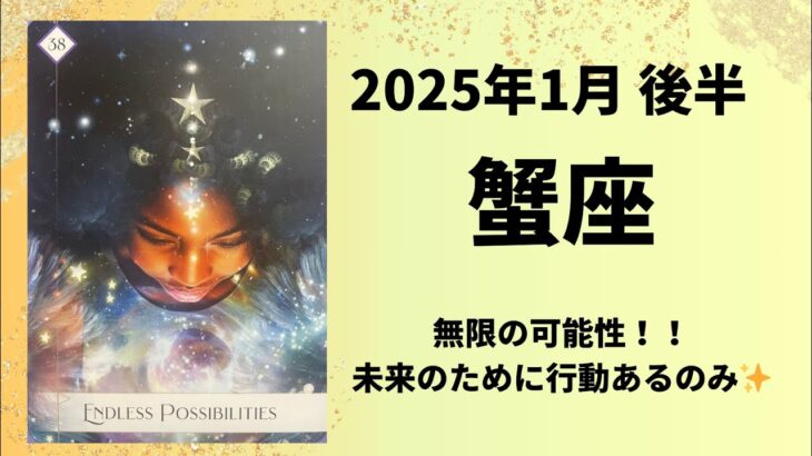 【蟹座】無限の可能性！未来の為に動き出す！！【かに座2025年1月16〜31日の運勢】