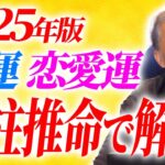 2025年の財運と恋愛運が気になる方必見!!本当は言いたくない開運法【伝統風水・四柱推命】