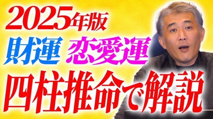 2025年の財運と恋愛運が気になる方必見!!本当は言いたくない開運法【伝統風水・四柱推命】