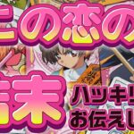 結局どうなるの？あなたの恋の最終結果を忖度無しにハッキリ占いました。驚きの結果の連続に思わず声が出なくなりました……