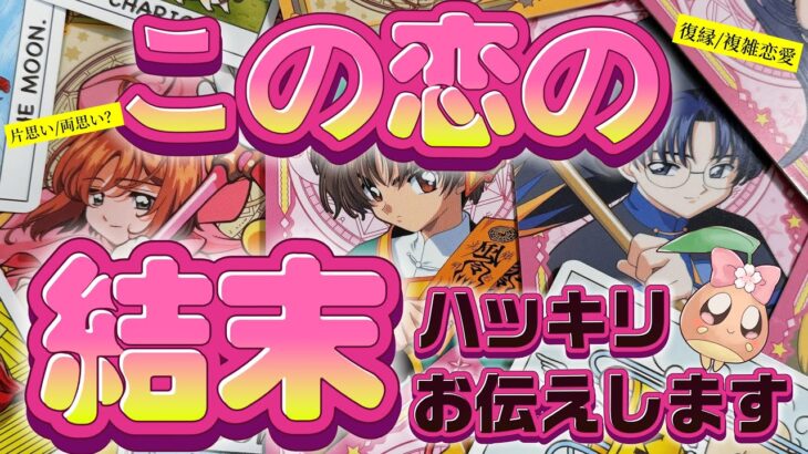 結局どうなるの？あなたの恋の最終結果を忖度無しにハッキリ占いました。驚きの結果の連続に思わず声が出なくなりました……