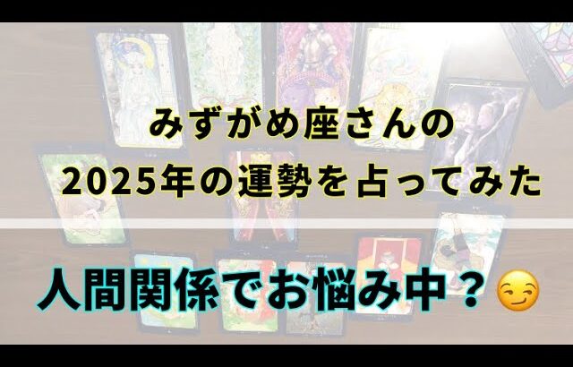 みずがめ座さんの運勢2025人間関係