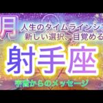 [射手座2月]♐️￼人生のタイムラインシフト、新しい大きな選択⭐️[宇宙からのメッセージ]